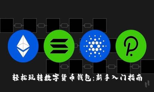 轻松玩转数字货币钱包:新手入门指南