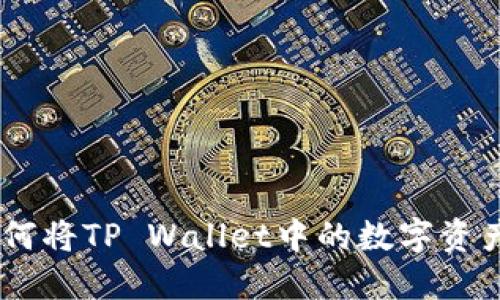 : 轻松转币!教你如何将TP Wallet中的数字资产转移到币安交易所