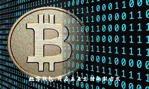 数字钱包:开启未来支付的新方式
