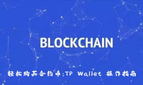 轻松购买合约币:TP Wallet 操作指南