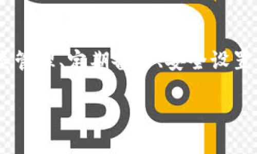   一个手机上可以安装几个TPWallet？揭秘你的数字资产管理方式！ / 

 guanjianci TPWallet, 手机, 数字资产, 区块链, 钱包管理 /guanjianci 

引言

在如今这个数字化快速发展的时代，手机已经成为我们生活中不可或缺的一部分。我们用它来联系朋友、浏览资讯、购物，甚至管理我们的金融资产。其中，数字钱包作为一种新兴的资产管理工具，逐渐受到越来越多用户的青睐。在众多钱包中，TPWallet以其便利性和安全性吸引了许多用户。那么，一个手机究竟能装几个TPWallet呢？这个问题看似简单，但其实背后涉及的内容却相当丰富，值得我们深入探讨。

TPWallet是什么？

TPWallet是一款支持多种区块链交易的数字钱包，用户可以用它来存储和管理各种数字资产，如加密货币等。TPWallet还具有去中心化、不可篡改等特点，使其在安全性上具备了一定优势。用户能够通过TPWallet进行资产的转账、兑换、管理等多种操作，特别适合那些对数字资产管理有需求的用户。

手机上能安装几个TPWallet？

回到这个问题，实际上，一个手机上可以安装多个TPWallet。因为TPWallet是一款独立的应用程序，它的安装并不受限于其他钱包或软件的存在。用户可以根据自身需要，下载并安装任意数量的TPWallet应用。如果你是一位投资者，或者对多种数字资产有需求，那么安装几个TPWallet无疑可以帮助你更好地管理这些资产。

安装多个TPWallet的优势

那么，为何要在同一手机上安装多个TPWallet呢？这其中有几个明显的优势。

h41. 针对不同资产进行管理/h4

每个TPWallet都可以设置不同的账户或资产类型。在一个钱包中，你可能专注于一种或几种特定的资产，而另一个钱包则可以用于存储和交易其他资产。这样一来，你可以将不同的投资策略分开，显得更加有条理。

h42. 提升安全性/h4

安全性是数字资产管理中的重要考虑因素。如果你的一个TPWallet不幸被黑客攻击或者丢失，其他的钱包依然可以保持安全。为了确保资产的安全，许多用户会选择将他们的高价值资产分散在几个不同的钱包中。

h43. 方便评估投资组合/h4

通过在多个TPWallet中管理不同类型的资产，用户可以更轻松地评估自身的投资组合。每个钱包的界面都能清楚地显示该钱包中的资产状况，使得用户能一目了然地掌握自己的投资情况。

多个TPWallet的管理技巧

虽然在手机上安装多个TPWallet能带来很多好处，但也不乏一些管理上的挑战。以下是一些有效的管理技巧：

h41. 分类管理/h4

你可以将不同类型的资产放入不同的TPWallet，例如将长期投资放在一个钱包中，而将短期交易资产放在另一个钱包中。或者，设立不同的预算，来促使自己更好地管理使用这些钱包的策略。

h42. 定期备份/h4

使用TPWallet时，定期备份你的钱包至关重要。这能确保在手机丢失或故障时，你依然能找回你的资产。设置定期备份提醒，让自己不会忘记这一步骤。

h43. 安全设置/h4

为每个TPWallet设定不同的密码，并开启双重认证功能。这样，即使某个钱包的密码被窃取，黑客也无法轻易进入你的其他钱包。

h44. 使用不同手机或设备进行区分/h4

If可能的话，可以将不同的TPWallet安装在不同的设备上。如果你有平板电脑、旧手机或者其他的智能设备，考虑将其中的一个或多个钱包移动到这些设备上进行管理，这样可以减少主手机上工作的压力，也能让风险分散。

总结

综上所述，手机上可以安装多个TPWallet，这为用户提供了灵活且高效的数字资产管理方式。随着数字资产的价值和使用频率日益增长，掌握如何高效管理这些资产变得越来越重要。通过分类管理、定期备份、安全设置等方法，你可以确保资产的安全和便捷。无论你是刚开始探索数字资产世界的新手，还是已经深耕其中的老手，TPWallet都能为你的资产管理提供强有力的支持。

希望本文能解答你的疑问，并为你打开一个新的数字资产管理之门。现在，行动起来，下载并探索你的TPWallet吧！