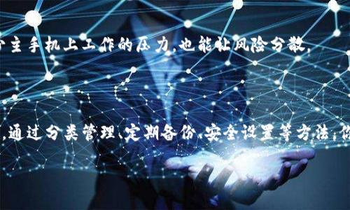   一个手机上可以安装几个TPWallet？揭秘你的数字资产管理方式！ / 

 guanjianci TPWallet, 手机, 数字资产, 区块链, 钱包管理 /guanjianci 

引言

在如今这个数字化快速发展的时代，手机已经成为我们生活中不可或缺的一部分。我们用它来联系朋友、浏览资讯、购物，甚至管理我们的金融资产。其中，数字钱包作为一种新兴的资产管理工具，逐渐受到越来越多用户的青睐。在众多钱包中，TPWallet以其便利性和安全性吸引了许多用户。那么，一个手机究竟能装几个TPWallet呢？这个问题看似简单，但其实背后涉及的内容却相当丰富，值得我们深入探讨。

TPWallet是什么？

TPWallet是一款支持多种区块链交易的数字钱包，用户可以用它来存储和管理各种数字资产，如加密货币等。TPWallet还具有去中心化、不可篡改等特点，使其在安全性上具备了一定优势。用户能够通过TPWallet进行资产的转账、兑换、管理等多种操作，特别适合那些对数字资产管理有需求的用户。

手机上能安装几个TPWallet？

回到这个问题，实际上，一个手机上可以安装多个TPWallet。因为TPWallet是一款独立的应用程序，它的安装并不受限于其他钱包或软件的存在。用户可以根据自身需要，下载并安装任意数量的TPWallet应用。如果你是一位投资者，或者对多种数字资产有需求，那么安装几个TPWallet无疑可以帮助你更好地管理这些资产。

安装多个TPWallet的优势

那么，为何要在同一手机上安装多个TPWallet呢？这其中有几个明显的优势。

h41. 针对不同资产进行管理/h4

每个TPWallet都可以设置不同的账户或资产类型。在一个钱包中，你可能专注于一种或几种特定的资产，而另一个钱包则可以用于存储和交易其他资产。这样一来，你可以将不同的投资策略分开，显得更加有条理。

h42. 提升安全性/h4

安全性是数字资产管理中的重要考虑因素。如果你的一个TPWallet不幸被黑客攻击或者丢失，其他的钱包依然可以保持安全。为了确保资产的安全，许多用户会选择将他们的高价值资产分散在几个不同的钱包中。

h43. 方便评估投资组合/h4

通过在多个TPWallet中管理不同类型的资产，用户可以更轻松地评估自身的投资组合。每个钱包的界面都能清楚地显示该钱包中的资产状况，使得用户能一目了然地掌握自己的投资情况。

多个TPWallet的管理技巧

虽然在手机上安装多个TPWallet能带来很多好处，但也不乏一些管理上的挑战。以下是一些有效的管理技巧：

h41. 分类管理/h4

你可以将不同类型的资产放入不同的TPWallet，例如将长期投资放在一个钱包中，而将短期交易资产放在另一个钱包中。或者，设立不同的预算，来促使自己更好地管理使用这些钱包的策略。

h42. 定期备份/h4

使用TPWallet时，定期备份你的钱包至关重要。这能确保在手机丢失或故障时，你依然能找回你的资产。设置定期备份提醒，让自己不会忘记这一步骤。

h43. 安全设置/h4

为每个TPWallet设定不同的密码，并开启双重认证功能。这样，即使某个钱包的密码被窃取，黑客也无法轻易进入你的其他钱包。

h44. 使用不同手机或设备进行区分/h4

If可能的话，可以将不同的TPWallet安装在不同的设备上。如果你有平板电脑、旧手机或者其他的智能设备，考虑将其中的一个或多个钱包移动到这些设备上进行管理，这样可以减少主手机上工作的压力，也能让风险分散。

总结

综上所述，手机上可以安装多个TPWallet，这为用户提供了灵活且高效的数字资产管理方式。随着数字资产的价值和使用频率日益增长，掌握如何高效管理这些资产变得越来越重要。通过分类管理、定期备份、安全设置等方法，你可以确保资产的安全和便捷。无论你是刚开始探索数字资产世界的新手，还是已经深耕其中的老手，TPWallet都能为你的资产管理提供强有力的支持。

希望本文能解答你的疑问，并为你打开一个新的数字资产管理之门。现在，行动起来，下载并探索你的TPWallet吧！