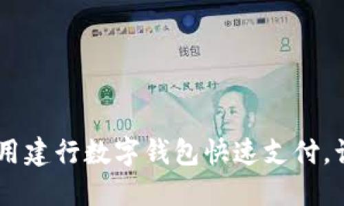 轻松加油:使用建行数字钱包快速支付,让出行更便捷