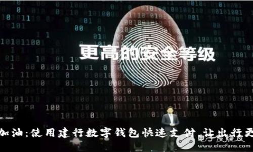轻松加油:使用建行数字钱包快速支付,让出行更便捷
