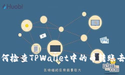 如何检查TPWallet中的币转账去向
