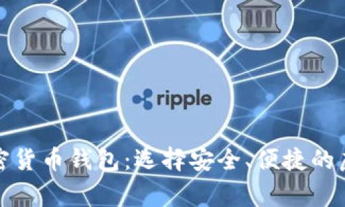 揭秘美国常用加密货币钱包:选择安全、便捷的虚拟资产管理工具