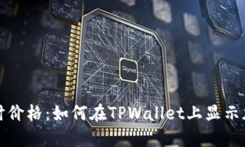 轻松获取实时价格:如何在TPWallet上显示加密货币价格