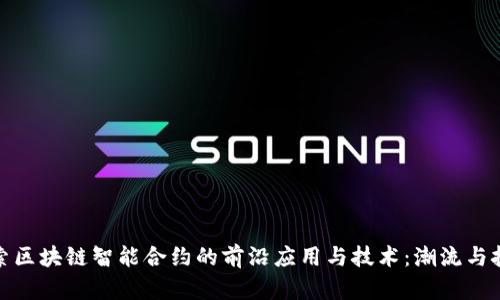 探索区块链智能合约的前沿应用与技术:潮流与挑战
