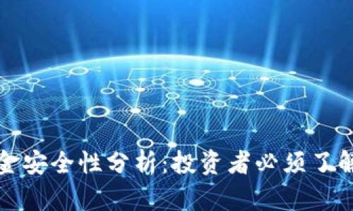 tpwallet出金安全性分析:投资者必须了解的关键因素