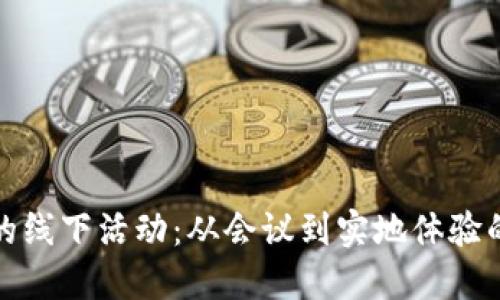 探索区块链的线下活动:从会议到实地体验的全方位指南