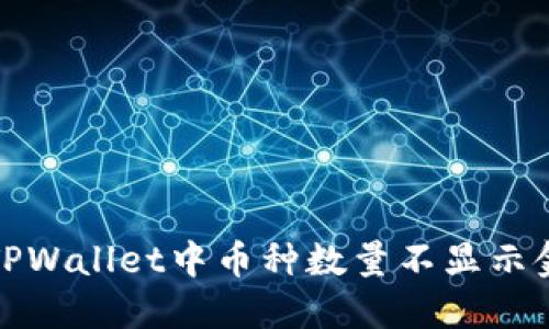 如何解决TPWallet中币种数量不显示金额的问题