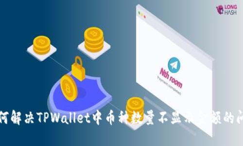 如何解决TPWallet中币种数量不显示金额的问题