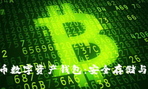 探索CTP币数字资产钱包:安全存储与便捷交易