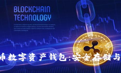 探索CTP币数字资产钱包:安全存储与便捷交易