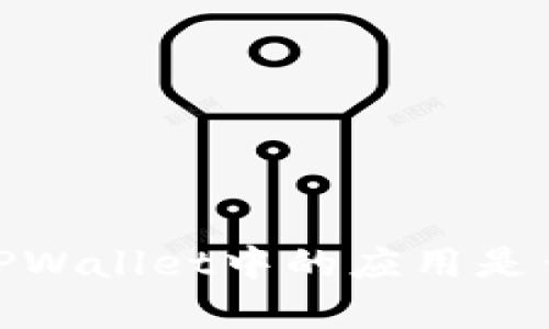 深入分析:TPWallet中的应用是否安全可靠?