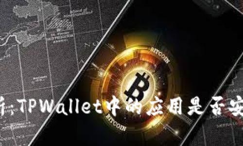 深入分析:TPWallet中的应用是否安全可靠?
