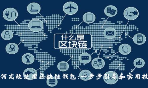 如何高效使用区块链钱包:一步步引导和实用技巧