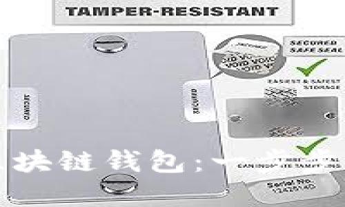 如何高效使用区块链钱包:一步步引导和实用技巧