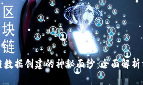 揭开区块链数据创建的神秘面纱:全面解析方法与实践