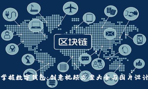 轻松掌握数字钱包:创意视频文案大全与图片设计灵感