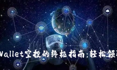 快速获取TPWallet空投的终极指南:轻松领取,绝不错过!