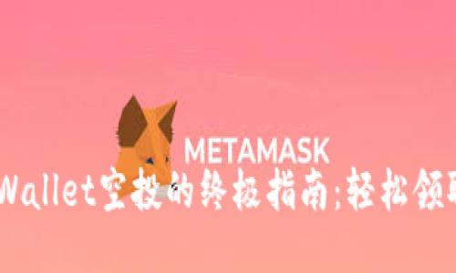 快速获取TPWallet空投的终极指南:轻松领取,绝不错过!