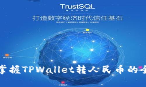 轻松掌握TPWallet转人民币的全攻略