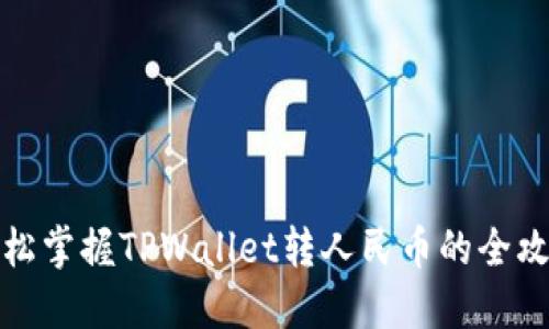 轻松掌握TPWallet转人民币的全攻略
