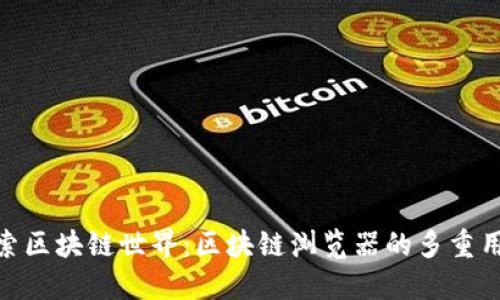 探索区块链世界:区块链浏览器的多重用途