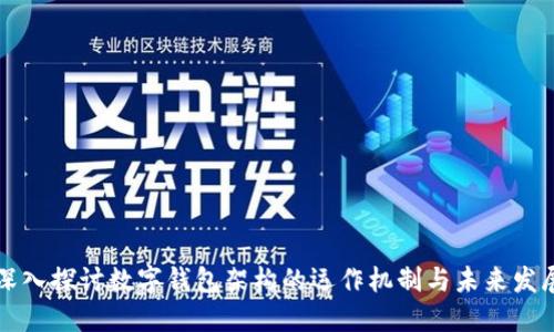 深入探讨数字钱包架构的运作机制与未来发展