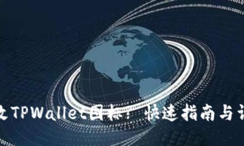 如何更改TPWallet图标? 快速指南与详细步骤