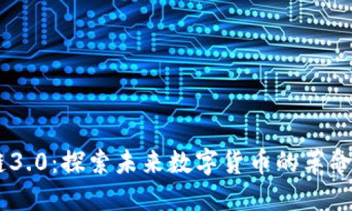 区块链3.0:探索未来数字货币的革命性项目