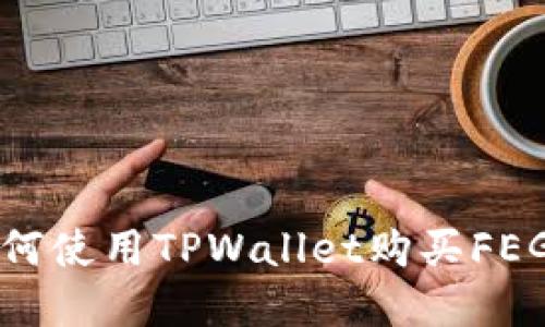 轻松掌握如何使用TPWallet购买FEG的终极指南
