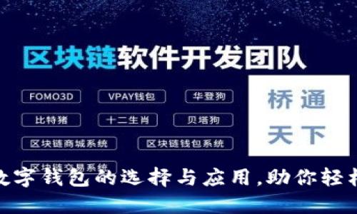 探索四种数字钱包的选择与应用,助你轻松管理财务