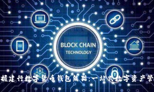 轻松掌握建行数字货币钱包熊猫:一站式数字资产管理体验