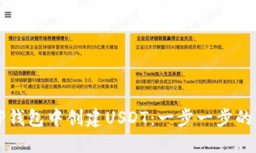 如何在TP钱包中创建USDT:一步一步的操作指南