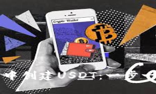 如何在TP钱包中创建USDT:一步一步的操作指南