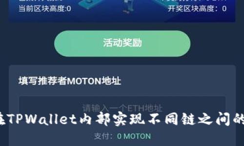 如何在TPWallet内部实现不同链之间的转账?