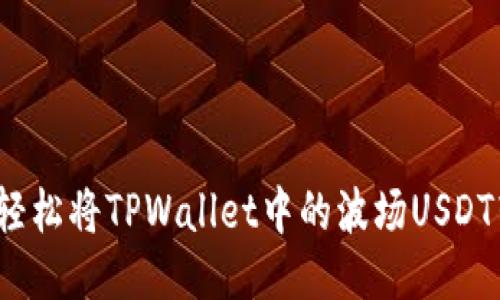如何轻松将TPWallet中的波场USDT转出?