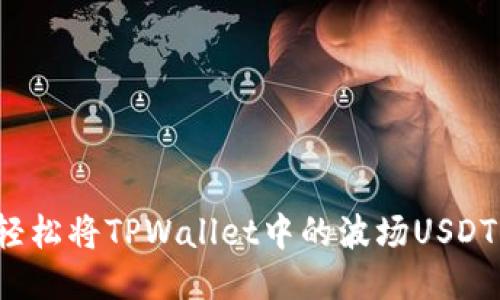 如何轻松将TPWallet中的波场USDT转出?