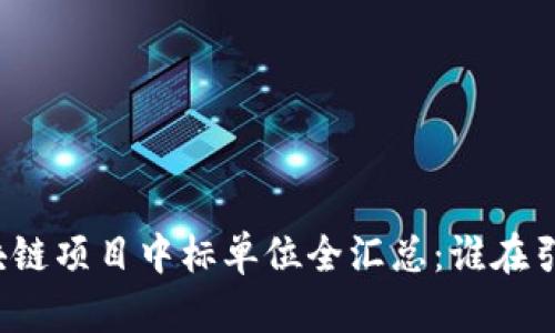 深圳区块链项目中标单位全汇总:谁在引领未来?