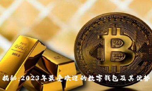 揭秘:2023年最受欢迎的数字钱包及其优势