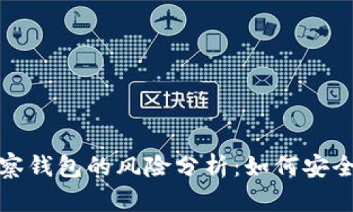 使用TP钱包观察钱包的风险分析:如何安全管理数字资产