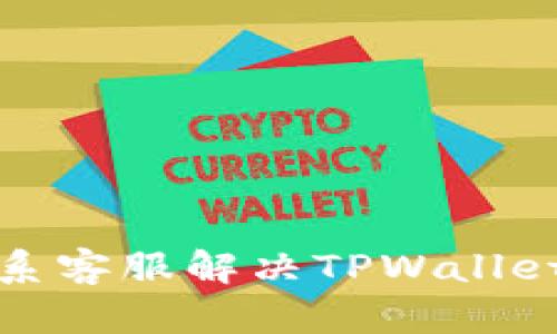 如何高效联系客服解决TPWallet转错币问题