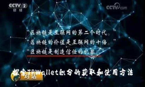 探索TPWallet积分的获取和使用方法