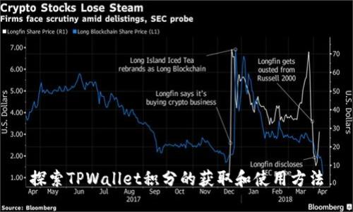 探索TPWallet积分的获取和使用方法