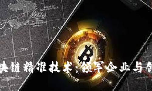 探索区块链精准技术:领军企业与创新方案