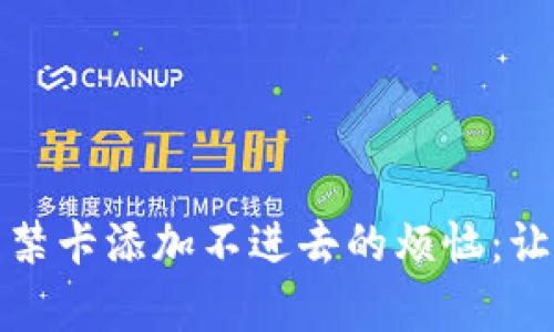 解决加密钱包门禁卡添加不进去的烦恼:让安全与便利并存
