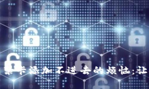 解决加密钱包门禁卡添加不进去的烦恼:让安全与便利并存