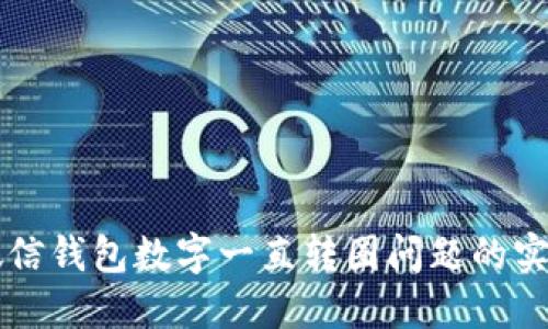 解决微信钱包数字一直转圈问题的实用指南